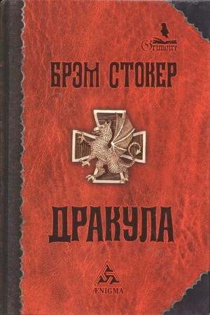 Стокер Брэм, Гопман Владимир, Морозова Фотина, Одесский Михаил, Флореску Раду - Дракула