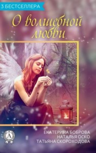 О волшебной любви. Сборник