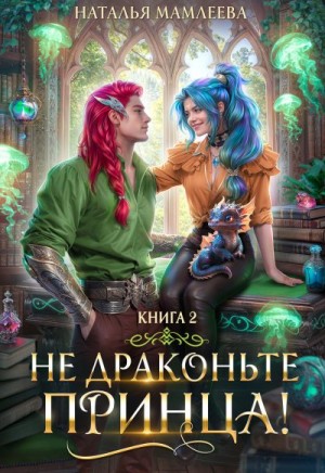 Мамлеева Наталья - Не драконьте принца! Книга 2