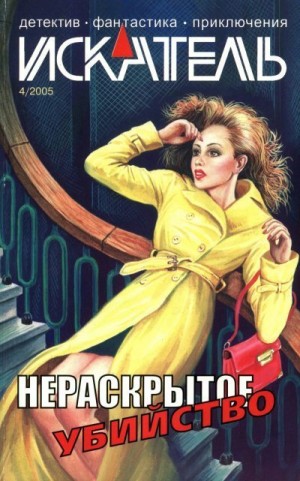 Камушкина Ирина, Валитов Рашид - Искатель, 2005 №4