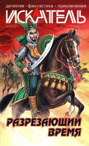 Родионов Станислав, Старчиков Михаил, Герасимов Анатолий, Берендеев Кирилл - Искатель, 2005 №3