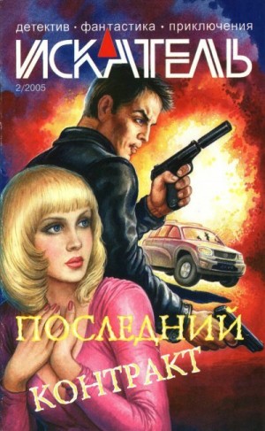 Журнал «Искатель», Ивахненко Андрей, Воронцов Василий - Искатель, 2005 №2