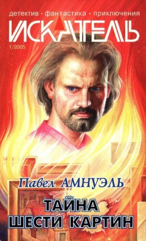 cкачать книгу Павел (Песах) Амнуэль, Николай Буянов, Кирилл Шаро Искатель, 2005 №1