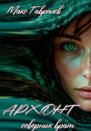 Гаврилов Макс - Архонт северных врат