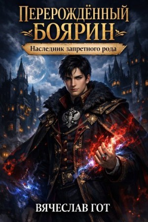 Гот Вячеслав - Перерождённый боярин. Наследник запретного рода