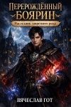 Гот Вячеслав - Перерождённый боярин. Наследник запретного рода