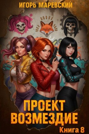 Маревский Игорь - Проект: "Возмездие" Книга 8