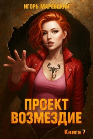 cкачать книгу Игорь Маревский Проект: Возмездие Книга 7