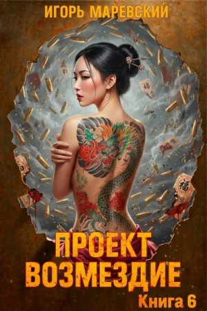 Маревский Игорь - Проект: "Возмездие" Книга 6