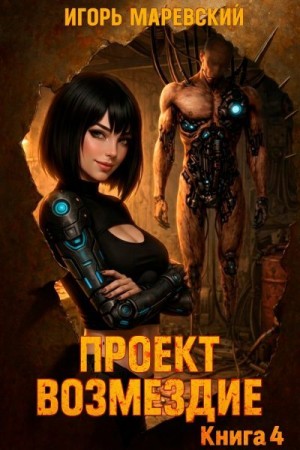 Маревский Игорь - Проект: "Возмездие" Книга 4