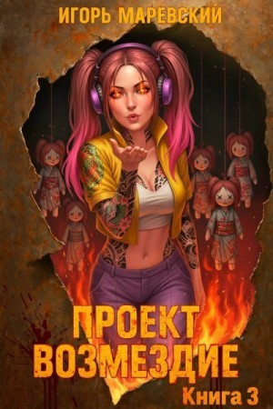Маревский Игорь - Проект: "Возмездие" Книга 3