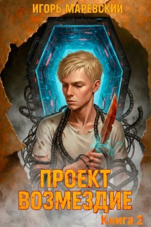 Маревский Игорь - Проект: "Возмездие" Книга 2