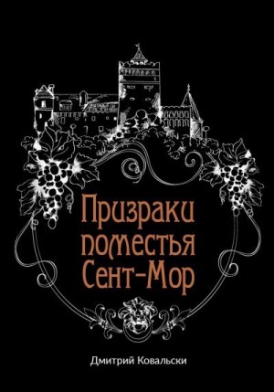Ковальски Дмитрий - Призраки поместья Сент-Мор