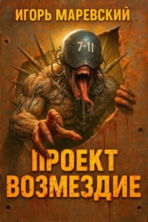 Маревский Игорь - Проект: "Возмездие" Книга 1