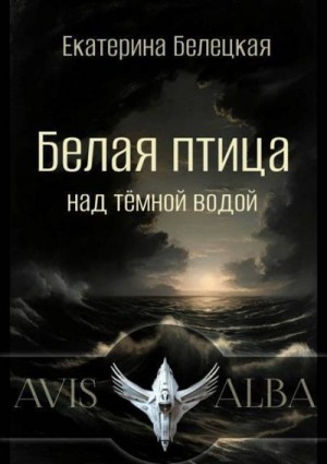 Белецкая Екатерина - Белая птица над темной водой