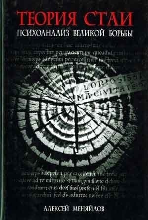 Меняйлов Алексей - Теория стаи: Психоанализ Великой Борьбы (Катарсис-2)