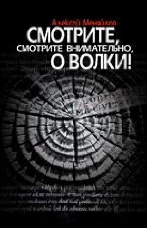 cкачать книгу Алексей Меняйлов Смотрите, смотрите внимательно, о волки!