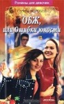 Воробей Вера и Марина - ОБЖ, или Ошибки юности
