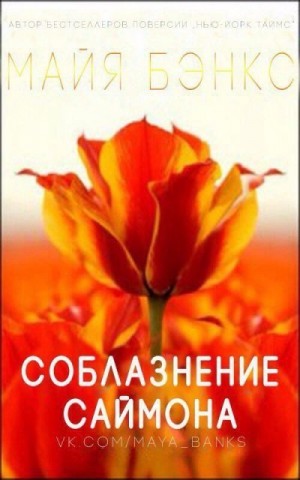 Бэнкс Майя - Соблазнение Саймона