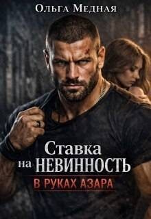 Медная Ольга - Ставка на невинность. В руках Азара