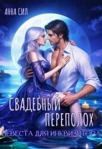 Свадебный переполох. Невеста для инквизитора