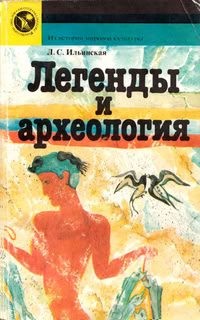Ильинская Людмила - Легенды и археология. Древнейшее Средиземноморье