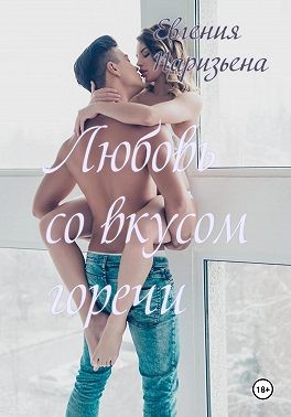 Паризьена Евгения - Любовь со вкусом горечи