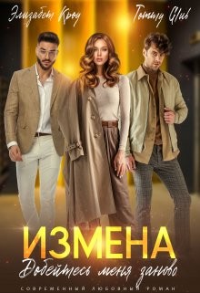 Glub Tommy, Кроу Элизабет - Измена. Добейтесь меня заново