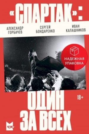 Горбачев Александр, Бондаренко Сергей, Калашников Иван - «Спартак»: один за всех