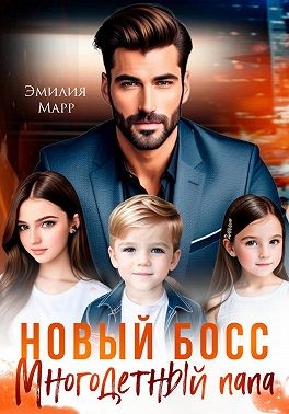 Марр Эмилия - Новый Босс. Многодетный папа