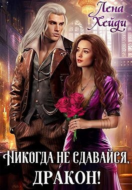 Хейди Лена - Никогда не сдавайся, дракон!