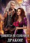 Хейди Лена - Никогда не сдавайся, дракон!