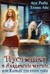 Айс Ллина, Рыба Ася - Пустышка в академии магии, или Капкан для князя тьмы