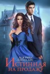 Айс Ллина, Рыба Ася - Истинная на продажу