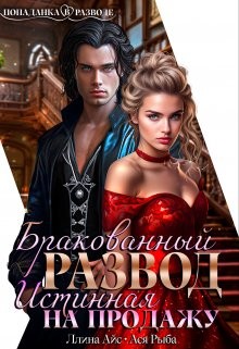 Айс Ллина, Рыба Ася - Бракованный развод. Истинная на продажу