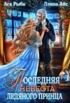 Айс Ллина, Рыба Ася - Последняя невеста ледяного принца