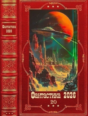 Шмаков Алексей, Зинина Татьяна, Калинин Алексей, Демидова Дарья, Кривенко Анна, Зубов Константин, Панченко Андрей - Фантастика 2026-20