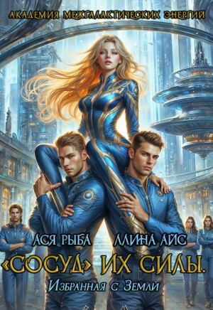 cкачать книгу Ллина Айс, Ася Рыба Сосуд их силы. Избранная с Земли