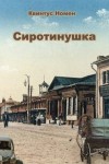 Номен Квинтус - Сиротинушка