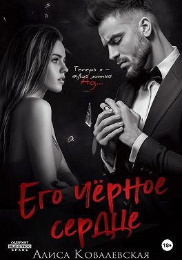 Ковалевская Алиса - Его чёрное сердце
