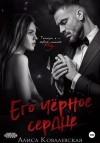 Ковалевская Алиса - Его чёрное сердце