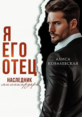 Ковалевская Алиса - Я его отец. Наследник миллиардера