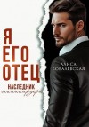 Ковалевская Алиса - Я его отец. Наследник миллиардера