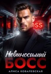 Ковалевская Алиса - Невыносимый босс