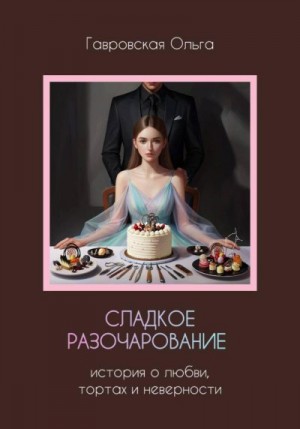 Гавровская Ольга - Сладкое разочарование