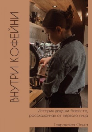 Гавровская Ольга - Внутри кофейни