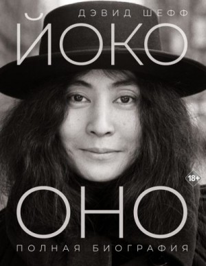 Шефф Дэвид - Йоко Оно. Полная биография