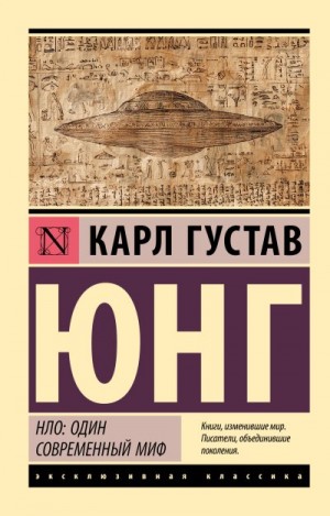 Юнг Карл - НЛО: один современный миф