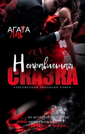 Лав Агата - Неправильная сказка [Мужской бизнес]