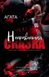 Лав Агата - Неправильная сказка [Мужской бизнес]